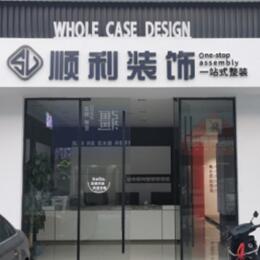 德昌县顺利装修公司