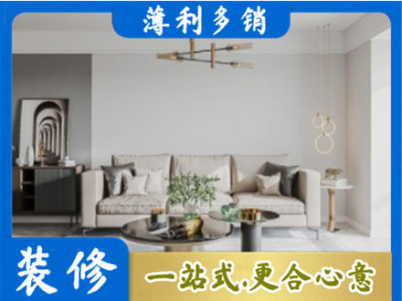 德昌县装修公司2.jpg