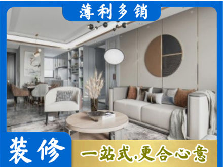 德昌县全屋装修案例